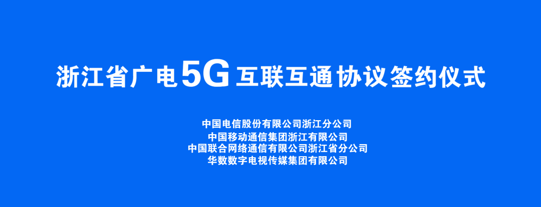 持續(xù)推進(jìn)廣電5G建設(shè)，浙江省舉辦5G網(wǎng)間互聯(lián)互通簽約儀式