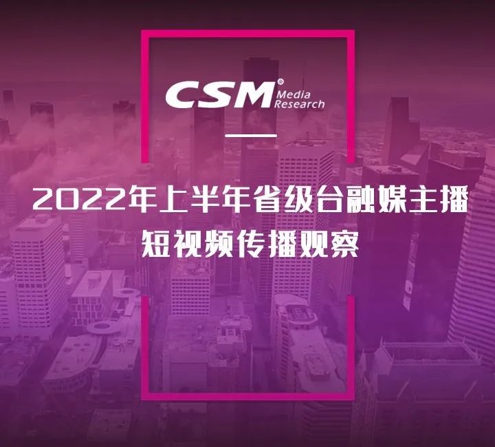 2022年上半年，省級廣電“融媒主播”哪家強？