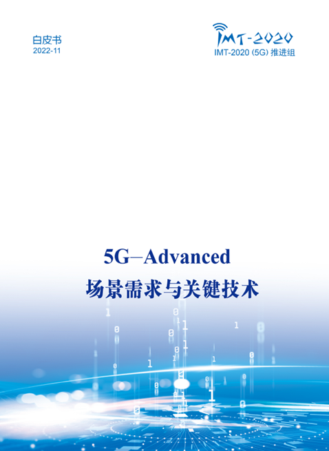 中國廣電參與！《5G-Advanced 場景需求與關(guān)鍵技術(shù)白皮書》發(fā)布