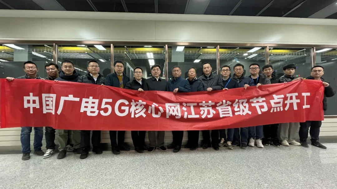 江蘇有線率先啟動中國廣電5G核心網(wǎng)省級節(jié)點建設