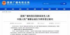 廣電總局新聞發(fā)言人答記者問，回答了這四個問題