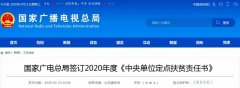 國家廣電總局簽訂2020年度《中央單位定點扶貧責(zé)任書》