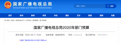 廣電總局2020年一般公共預(yù)算撥款減少近10億元，13次提“過緊日子”