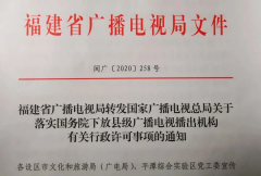 福建省廣電局落實(shí)國(guó)務(wù)院下放縣級(jí)廣播電視播出機(jī)構(gòu)有關(guān)行政許可事項(xiàng)